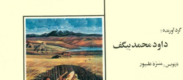 دانلود کتاب ترانه‌های خلق آذربایجان